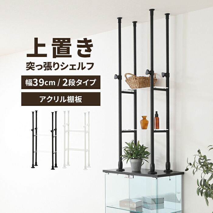 【値下げ】突っ張りシェルフ 上置き オープンラック 幅39cm 2段タイプ 隙間収納 収納棚 壁面収納 シンプル 便利 ディスプレイ 書棚