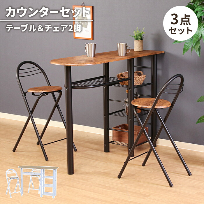 【値下げ】カウンターテーブルセット 3点 テーブル 折りたたみチェア 2人用 木製天板 スチール脚 コンパクト ダイニングセット ラック付き