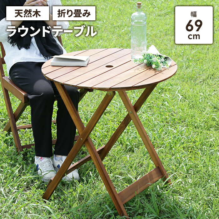【値下げ】折りたたみ ガーデンテーブル 木製 ウッドテーブル 幅69cm 天然木 円形 丸 パラソル穴 ナチュラル おしゃれ カフェ風 庭