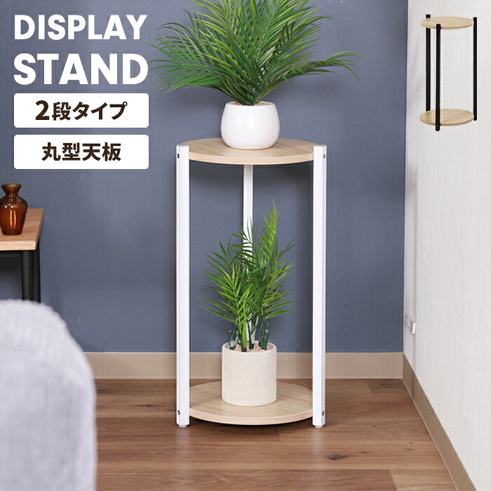 【値下げ】オープンラック プランタースタンド 2段 木目調 棚板 丸型 ナチュラル ディスプレイ 観葉植物 花台 小物置き サイドテーブル