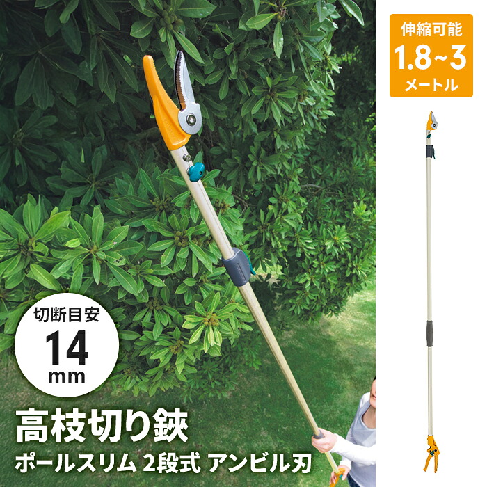 【割り引き】高枝切りバサミ 1.8～3m 2段式 13段伸縮 高枝切り 剪刀 つかみ取る役立つこと アンビル刃 枝切り 木ノ実採り 園芸 農林