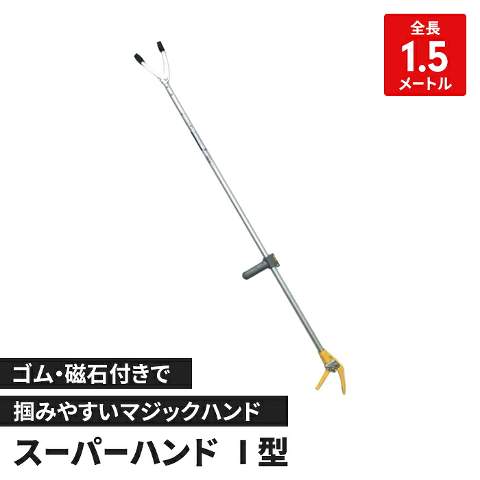 【切り詰め】つかみ棒 1.55m 手の届きにくい空間的関係 掴む 拾う つまみ上げる手道具 手の代わりの人 手持ち部分捏ち上げる 長々しい ロング 蛇引っ掴まえる
