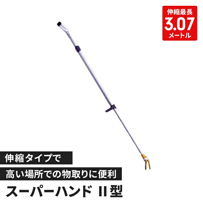 【値下げ】つかみ棒 伸縮 1.87～3.07m 伸縮棒 手の届きにくい場所 掴む ピックアップツール 手の代わり ハンドル操作 蛇捕獲