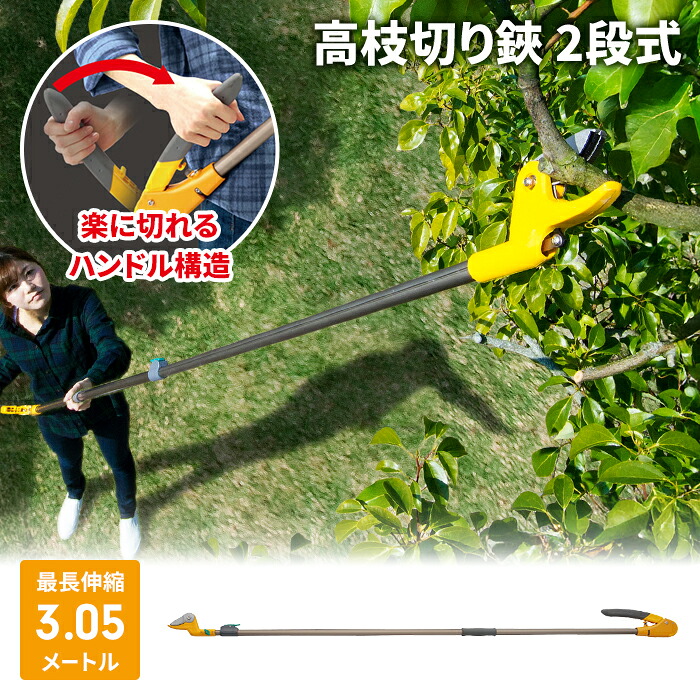 【値下げ】高枝切りバサミ 1.75～3.05m 2段式 14段伸縮 高枝切 はさみ キャッチ機能 プッシュカット 押して切る アンビル刃｜クツログ