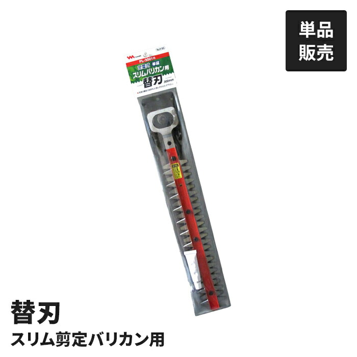 【値下げ】充電式植木バリカン用 替刃 単品 園芸バリカン用 替え刃 PL-3001用 交換用 バリカン替刃 刈り込み 剪定 草刈り
