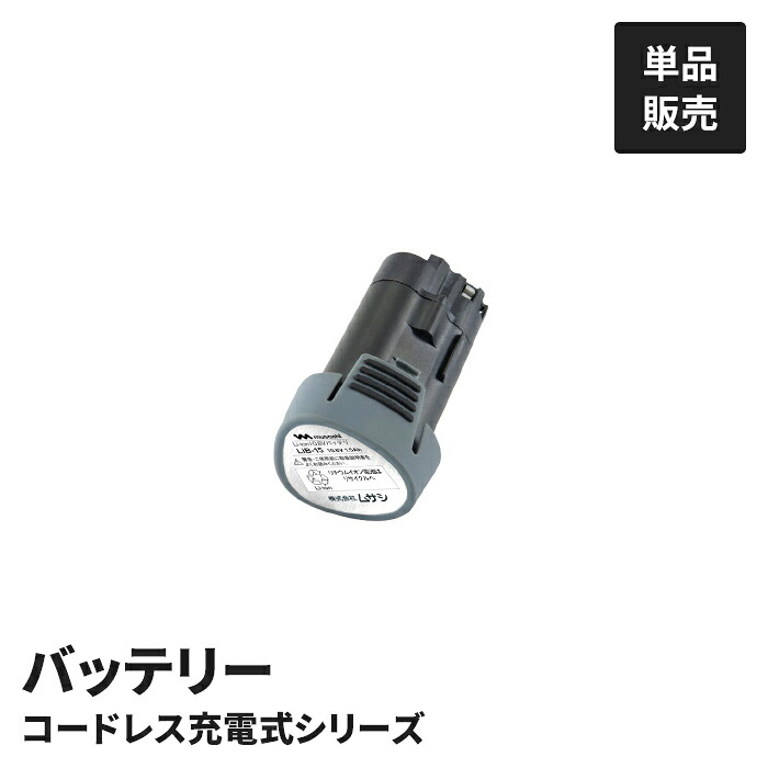 【値下げ】充電式植木バリカン用 バッテリー 単品 園芸バリカン用 替バッテリー 替えバッテリー 交換用 10.8V 1500mAh