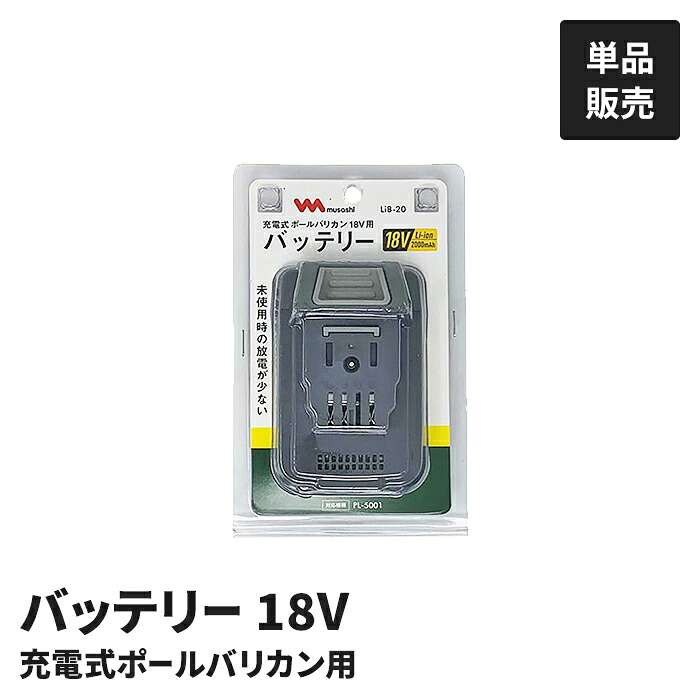 【切り詰め】申し受ける式植木バリカン用 蓄電池 単品 園芸バリカン用 園芸チェーンソー用 替蓄電池 取り替えっこ用 18V 2000mAh
