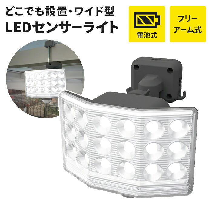 【値下げ】センサーライト 電池式 乾電池 フリーアーム式 LEDライト LED 9W ワイド IP44 防雨 照明 防犯 ライト