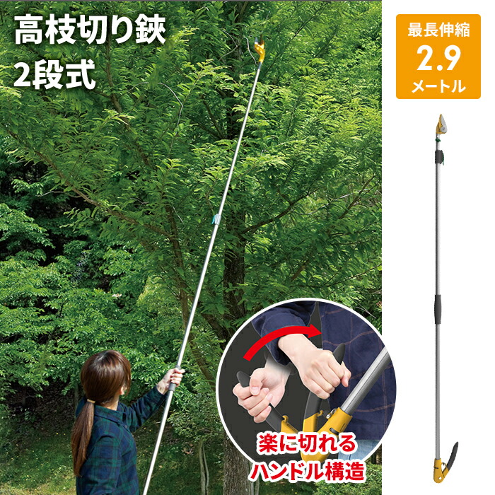 【割り引き】高枝切りバサミ 1.7～2.9m 2段式 13段伸縮 高枝切 剪刀 つかみ取る役立つこと うしろ押しとり捨てる 押して切る アンビル刃