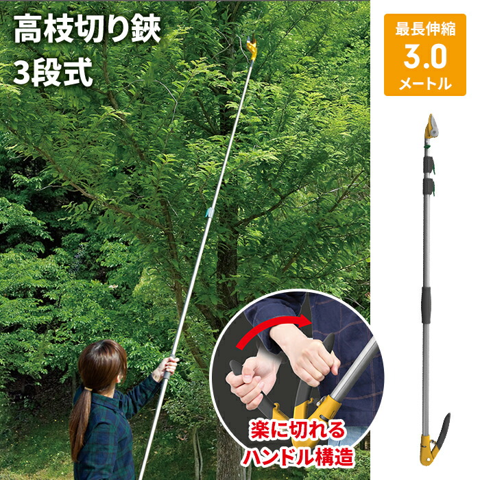 【値下げ】高枝切りバサミ 1.3～3m 3段式 18段伸縮 高枝切り はさみ キャッチ機能 プッシュカット 押して切る アンビル刃｜クツログ