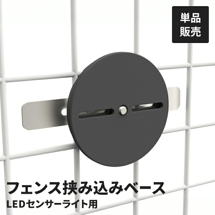 みー様。専用ページ 楽天市場】センサーライト用 フェンス挟み込みベ−ス パーツ単品
