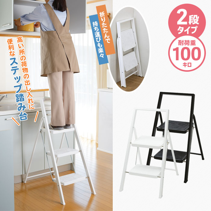 折りたたみ 踏み台 足取り 2段 足取り踏み台 足取り台 黒いこと/白いこと 脚立 踏台 ふみ台 掛けはしご 掛けはしご フッ放り投げる物の具 腰かけ 腰かけ 裏 御機嫌 洗車 高さ やり方 上昇限度 白熱電球 取り替えっこ やり方台 御厨子所 一本調子 北