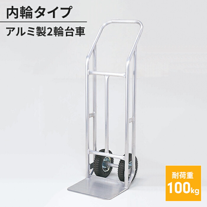 【値下げSALE】アルミ製 2輪台車 内輪タイプ ハンドキャリー ハンドトラック 台車 運搬 運送 荷車 便利 荷物運び 軽量 小回り 運搬車｜クツログ