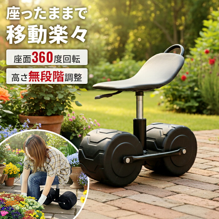 楽天市場】【値下げ】園芸用カート 作業用チェア 回転座面 高さ調節 幅