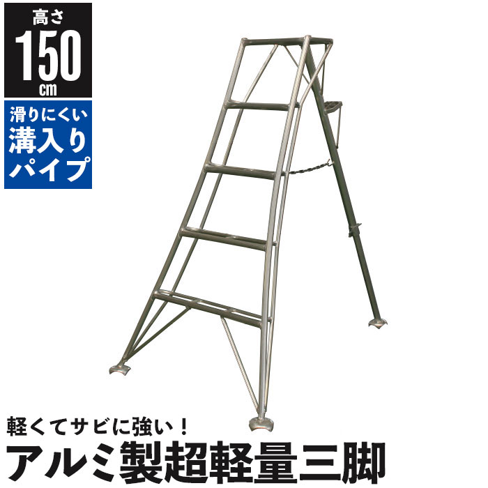 楽天市場 アルミ製 超軽量 三脚 はしご 脚立 5尺 高さ150cm 園芸用 園芸三脚 アルミ三脚 園芸 はしご 梯子 折りたたみ 折り畳み 軽量 アルミ 剪定 収穫作業 ステップ 作業用 手入れ 収穫 造園 農業 おしゃれ クツログ