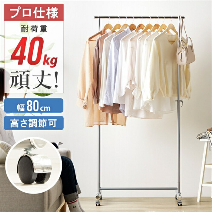 【値下げ】ハンガーラック 幅80 頑丈 ハンガーラック キャスター付き 伸縮 スリム 耐荷重40kg 衣類 洋服掛け シングル コートハンガー 大容量