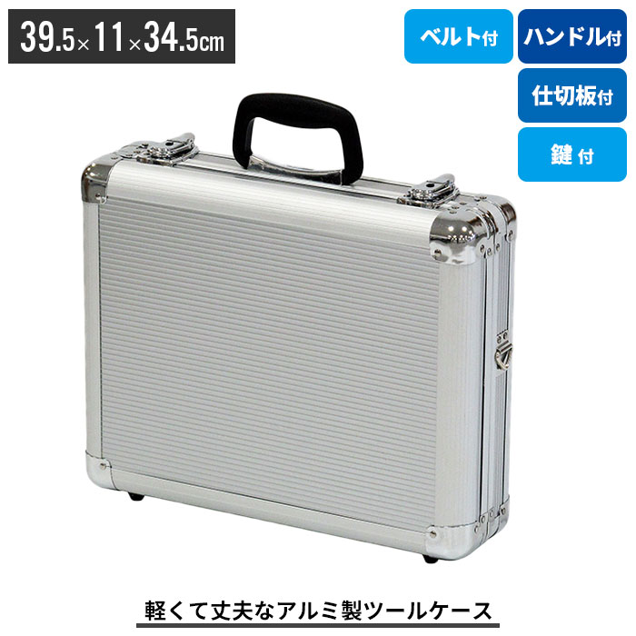 アルミツ－ルケ－ス 胴締め付 今めかしい 軽さ 思わしい 軽銀 公使館員 納めるボックス席 手道具箱 手道具 納める 御先棒箱 手道具入れ 御徒面子 かばん