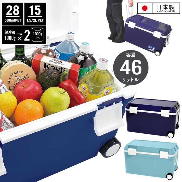 【百貨店SALE10%OFF】【切り詰め】空調設備ボックス席 キャスター付 46L 日本製 保冷 大型 手持ち部分付 フタ取りはらい能力のある 水抜き栓付 アウトドア BBQ 難民キャンプ 大型空調設備ボックス席 保冷ボックス席 今めかしい 可愛らしい 余暇 海 水もの 氷 保冷剤 ペ