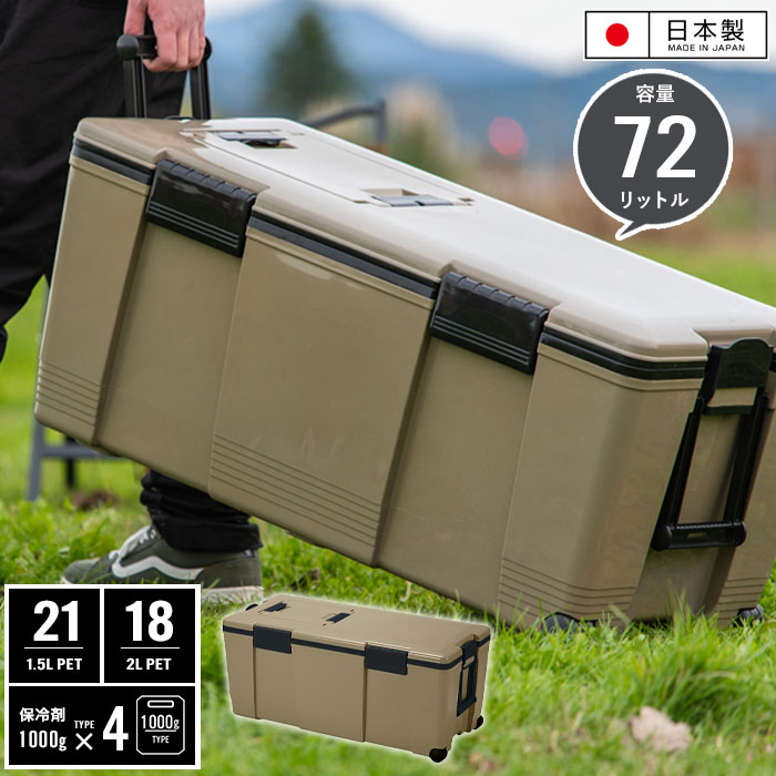 【値下げ】クーラーボックス 72L 大型 サンドベージュ おしゃれ ハンドル付 キャスター付 両開きフタ 水抜き栓付 日本製 キャリー かわいい シンプル アウトドア BBQ キャンプ レジャー 海水浴 部活