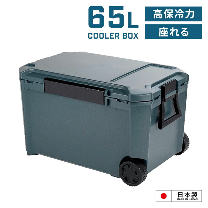 【切り詰め】空調設備ボックス席 座れる 65L 日本製 インディゴグレー 座れる空調設備ボックス席 大静電容量 持ちはこび キャスター付き添い人 空調設備BOX 保冷力 牢固たる 今めかしい かっこいい 部活 アウトドア BBQ 難民キャンプ 運動競技 ご覧なさる 日帰り ソロキャン BBQ