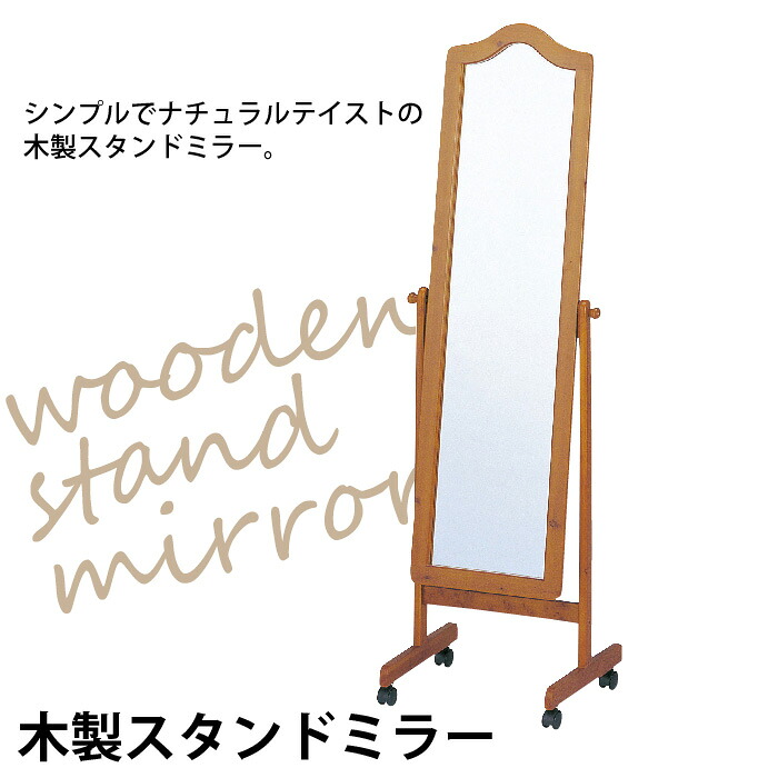 【マラソンSALE10%OFF】【値下げ】スタンドミラー 木製 50cm幅 姿見 キャスター付 全身鏡 全身ミラー 鏡 スタンド ミラー 全身 木製スタンドミラー ブラウン 飛散防止加工 ウッド 木 天然木 木枠 全身用鏡 かがみ モダン シンプル アンティーク 北欧
