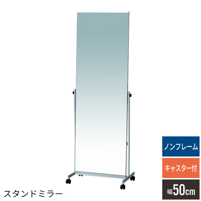 楽天市場】スタンドミラー 姿見 ノンフレーム 50cm幅 ワイド