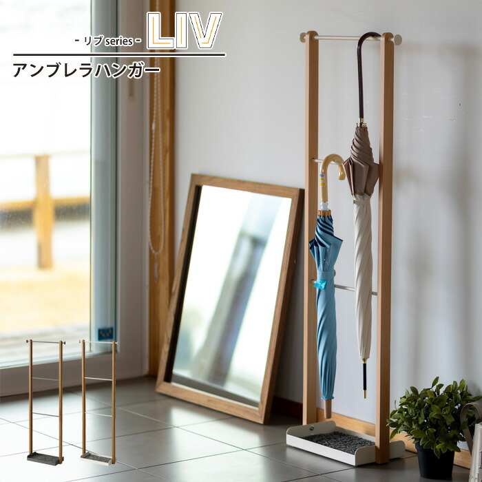 【マラソンSALE10%OFF】【値下げ】アンブレラハンガー 傘掛け 幅36 奥行15 高さ100 ハンガーラック 傘 収納 整理 ハンガー アンブレラ 折りたたみ傘 靴べら LIV リヴ