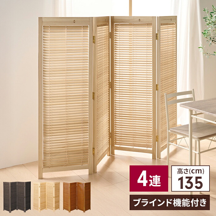【値下げ】【値下げ】パーテーション 衝立 和風 4連 高さ135cm 自立タイプ 開閉式 ブラインド 採光 目隠し 仕切 間仕切り 店舗 オフィス 簡単組立 折りたたみ 折り畳み 和モダン 仕切り おしゃれ 北欧 新生活 一人暮らし|クツログ