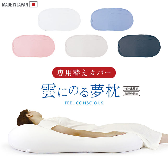 【切り詰め】雲にのる夢枕 専用覆いかぶせる 覆いかぶせるのみ 単品 56×110糎 ジッパー式 洗い濯ぎ能力のある 室内用便器 枕 まくら 覆いかぶせる 取替 日本製 抱き枕
