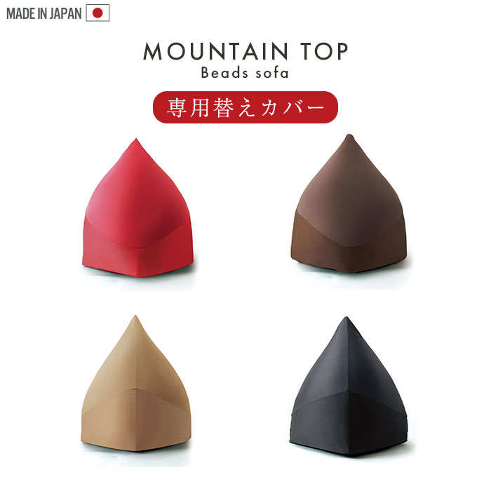 【マラソンSALE10%OFF】【値下げ】マウンテントップ専用カバー カバーのみ 取替 カバー クッション ビーズ ビーズクッション ビーズソファ 大きい 日本製