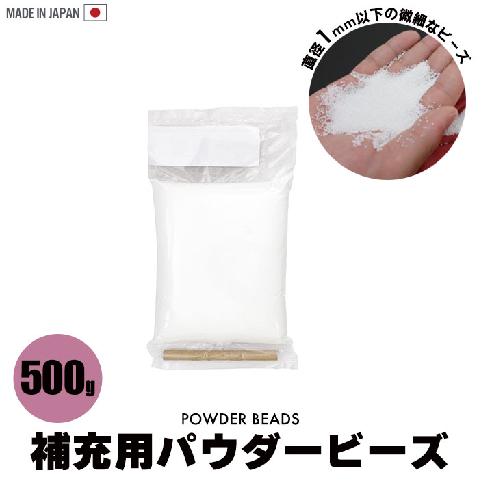 ビーズ 詰め替え パウダービーズ 500g 補充用 補充 詰め替え用 追加 中素材 詰め物 補填 500グラム つめかえ 詰替 筒付属 正規品  2021人気特価