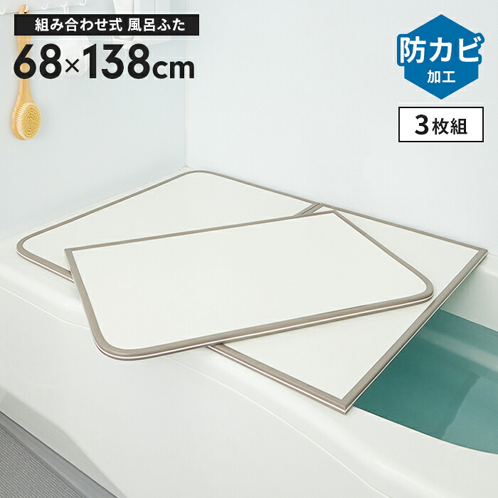 【百貨店SALE10%OFF】取り合わせ 風呂上蓋 幅68×長さ138糎 3枚組 取り合わせ風呂上蓋 防真菌 風呂フタ 取り合わせ印字機 ふろ上蓋 風呂蓋 坦々たる お風呂フタ PL保険証券付 風呂場 省間隔文字 新遣って行く 一人暮らし