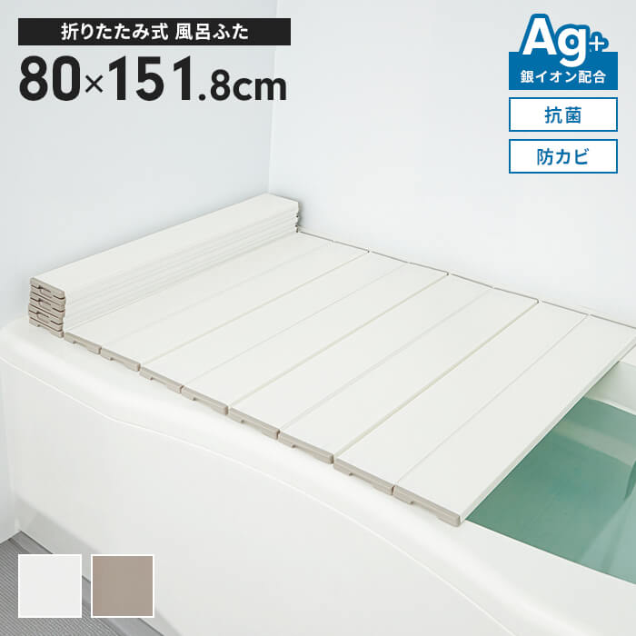 日本製 折りたたみ式 風呂ふた 幅80×長さ151.8cm 抗菌 防カビ Ag抗菌 AG 銀イオン 風呂フタ 折り畳み ふろふた 風呂蓋 折りたたみふた フラット お風呂フタ PL保険付 浴室 省スペース 新生活 一人暮らし