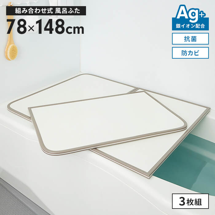 組合せ 風呂ふた 幅78×長さ148cm 3枚組 組合せ風呂ふた 防カビ 風呂フタ 組み合わせタイプ ふろふた 風呂蓋 フラット お風呂フタ PL保険付 浴室 省スペース 新生活 一人暮らし