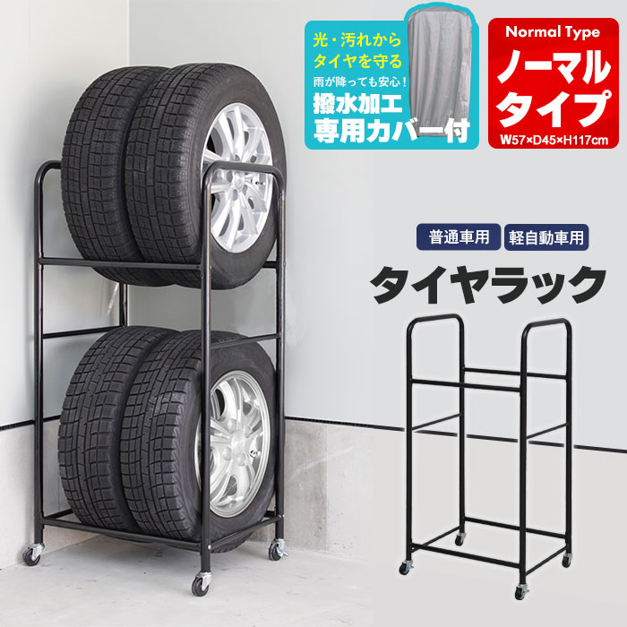 薄型 スリム タイヤラック タイヤスタンド 軽自動車 小型　　カバー.ローラー付 タイヤラック スリム カバー付き 薄型 2個組 幅27 奥行45 高さ