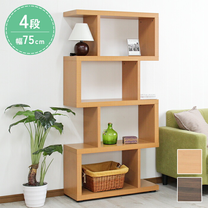 【マラソンSALE10%OFF】ディスプレイラック S字 4段 オープンラック シェルフ 収納棚 おしゃれ 木製 収納 間仕切り 本棚 マガジンラック 棚