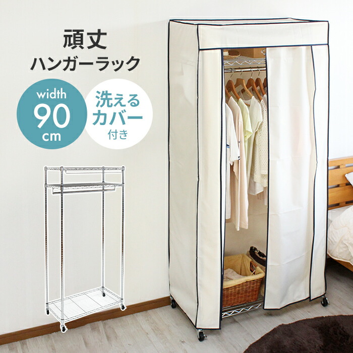 カバー付きハンガーラック ブラウン カバー付きハンガーラック/衣類収納ケース 幅88×奥行45×高さ154m