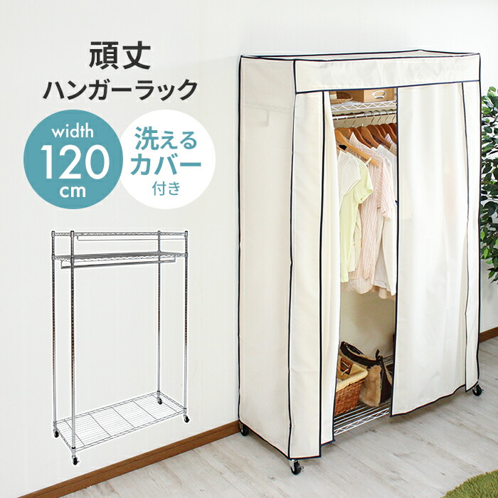 【値下げ】ハンガーラック カバー付き 幅120 耐荷重50kg 頑丈 キャスター付き クローゼットハンガー パイプハンガー 洗えるカバー|クツログ