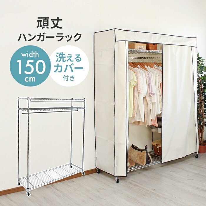 【値下げ】ハンガーラック カバー付き 幅150 耐荷重50kg 頑丈 キャスター付き クローゼットハンガー パイプハンガー 洗えるカバー|クツログ