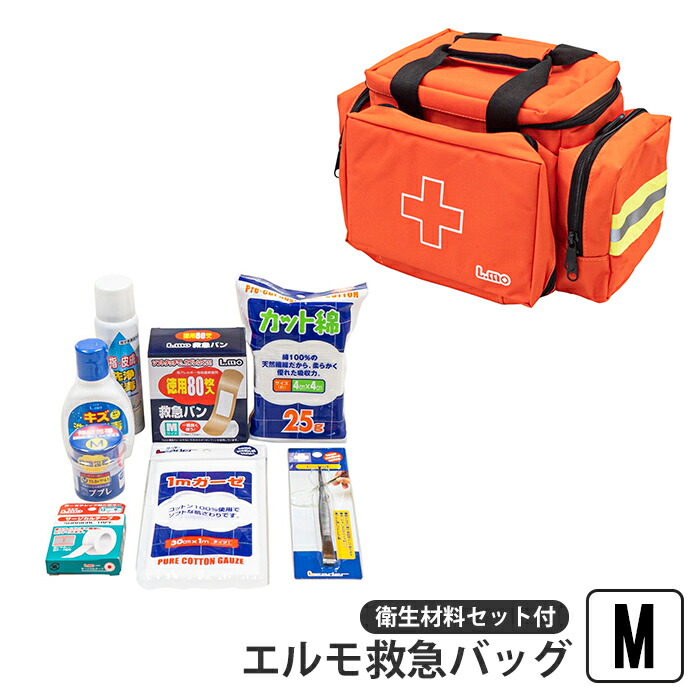 救急セット M エルモ救急バッグ 救急 応急 救急箱 バッグ 10L 衛生材料 救急バン 消毒液 包帯 サージカルテープ ピンセット 怪我 応急処置