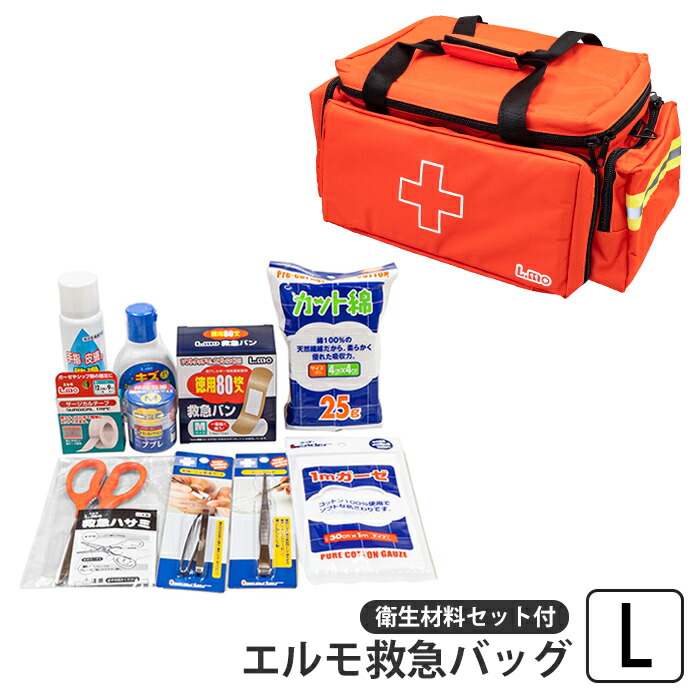 救急セット L エルモ救急バッグ 救急 応急 救急箱 バッグ 30L 衛生材料 救急バン 消毒液 包帯 サージカルテープ ピンセット 毛抜き 怪我