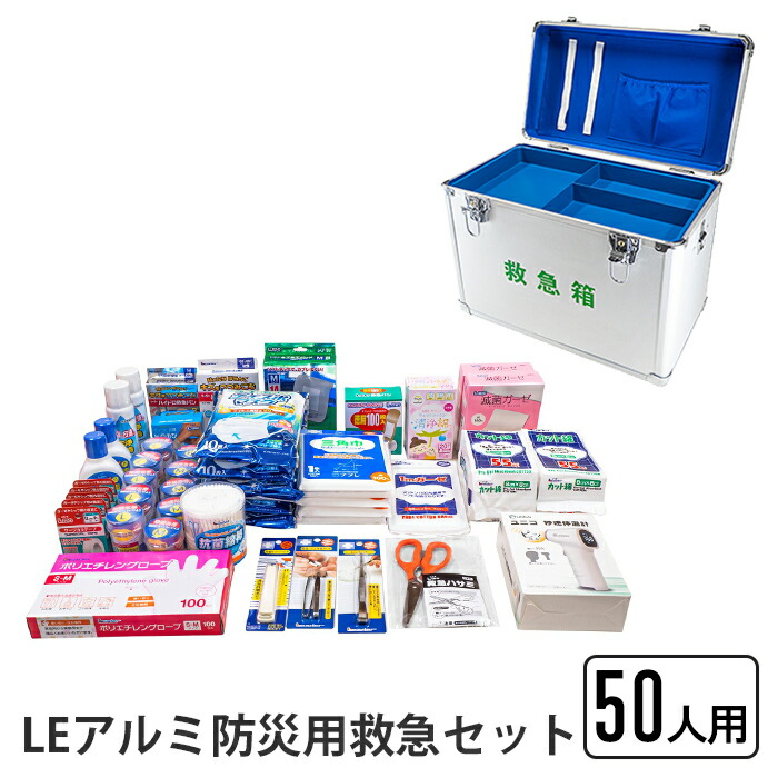 救急セット 50人用 LEアルミ防災用救急セット 防災用 アルミ製 救急箱 熱に強い 救急 応急 救急バン キズあてパッド 包帯 サージカルテープ