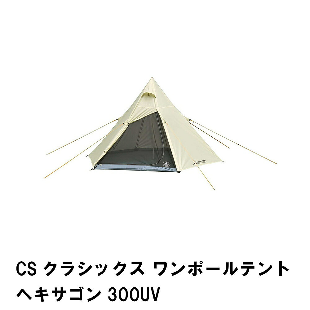 【切り詰め】【切り詰め】円蓋 大型 ワンポールテント ヘキサゴン 6角形 幅300 高さ180 軽さ アウトドア 全閉 今めかしい 納める袋付き添い人 キャリーバッグ付き添い人