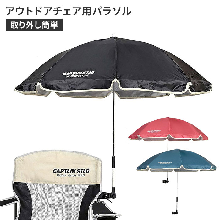 楽天市場】チェア用パラソル アウトドア チェア用 日よけ 日傘