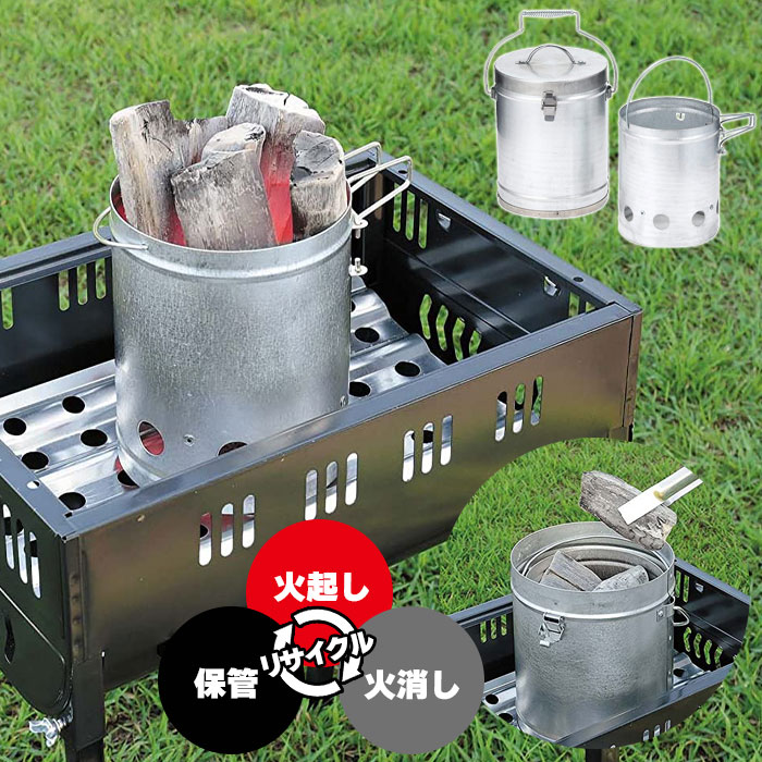 新登場 火起こし 火消しつぼ セット BBQ用 コンパクト 収納 煙突効果 着火口付き