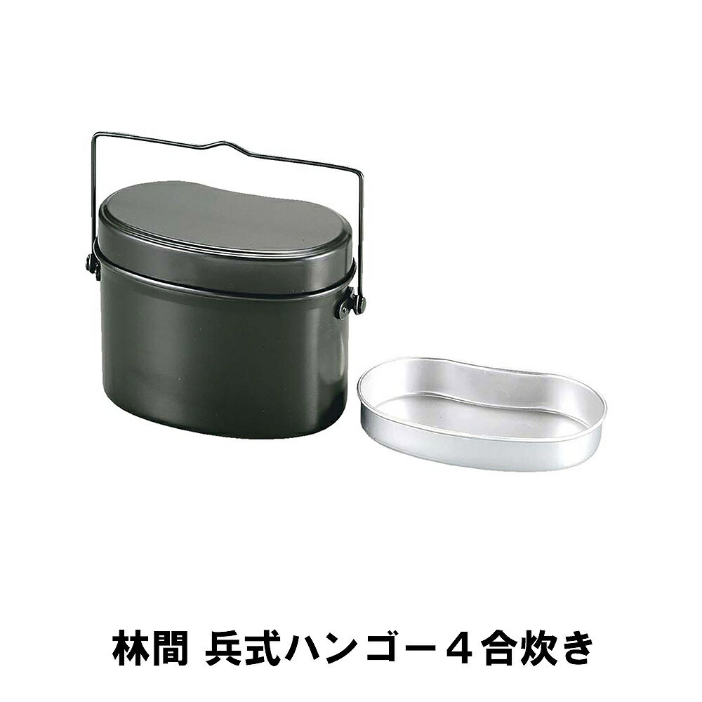 楽天市場】キャンプに 飯盒 兵式 4合炊き 飯ごう : 昭和のレトロ