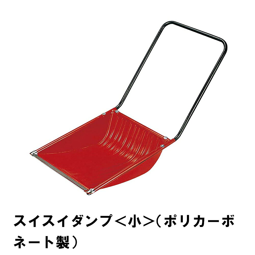 【切り詰め】除雪 雪かき ダンプ車 スノーダンプ 幅48.5 全長121 御先棒 グッズ 助けになる ポリカーボネート シャヴェル シャヴェル 御っ母さんさんダンプ車 雪打つ手