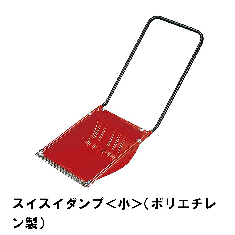 【切り詰め】除雪 雪かき ダンプ車 スノーダンプ 幅48.5 全長121 御先棒 グッズ 助けになる ポリエチレン シャヴェル シャヴェル 御っ母さんさんダンプ車 雪打つ手