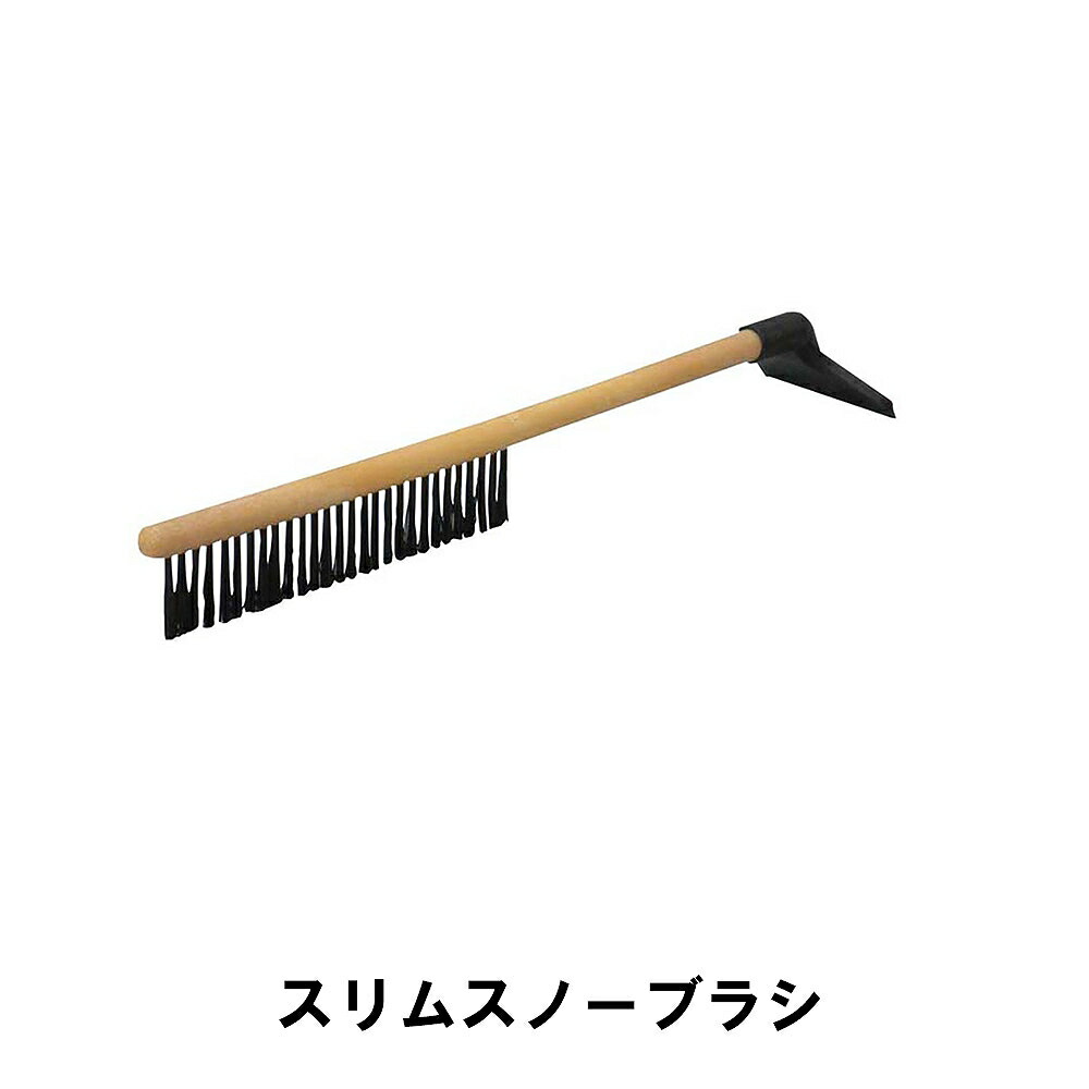 市場 除雪 奥行8 幅10 5 長さ63 5 道具 スリム 車載用 スノーブラシ 車用