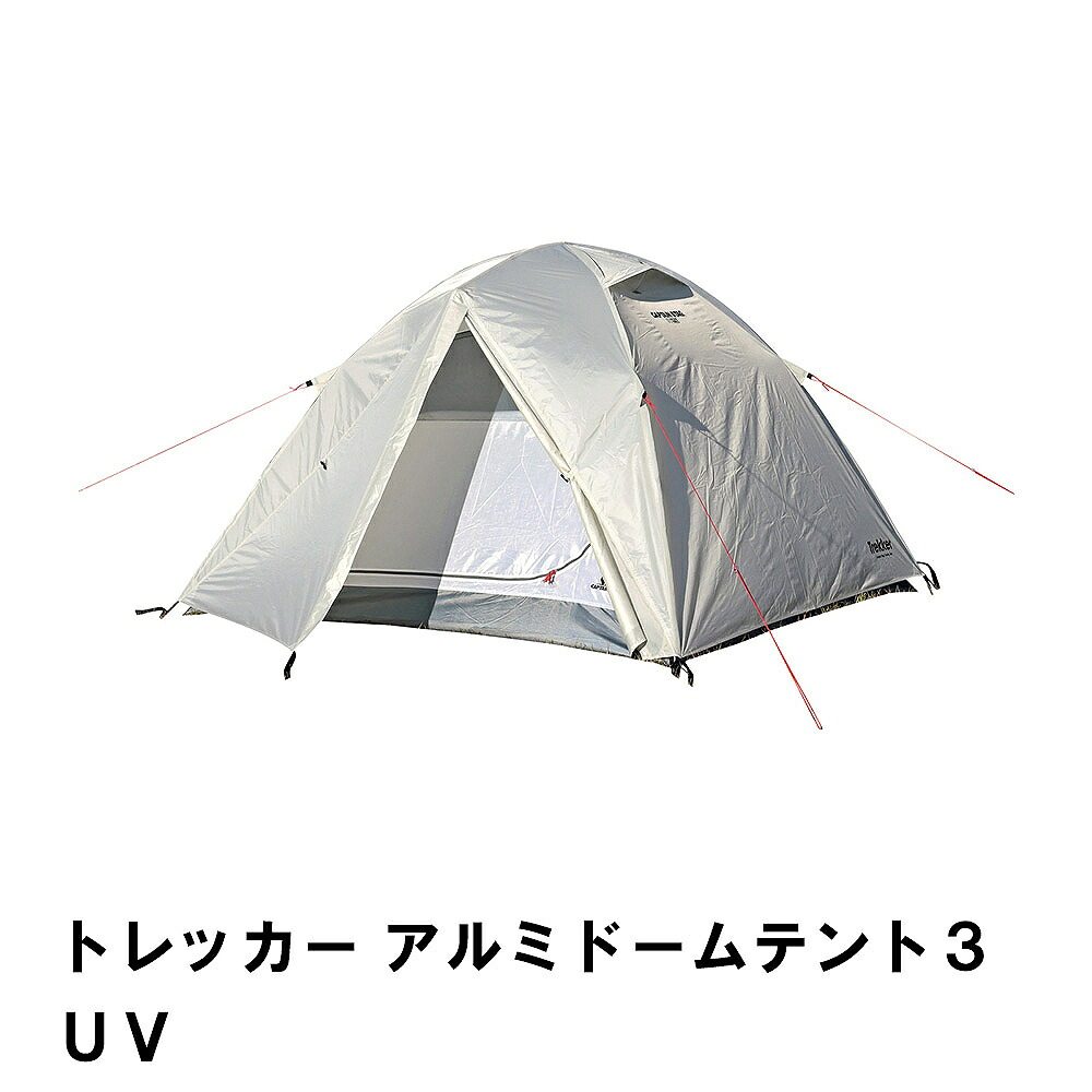 トレッカー アルミドームテント3UV|クツログ